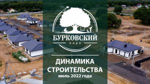 Бурковский парк. Динамика строительства. Июль 2022 года.mp4