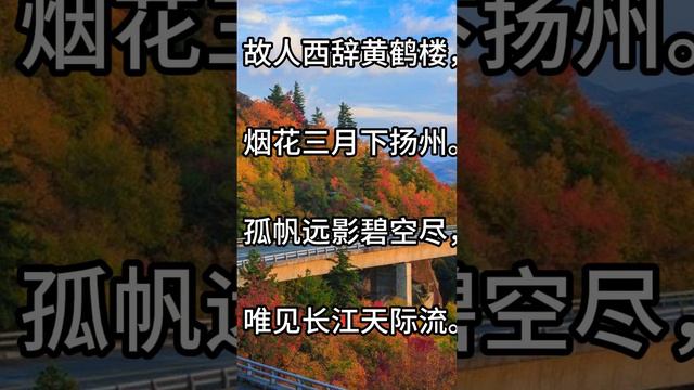 《黄鹤楼送孟浩然之广陵》【唐】李白 #唐诗 #chineseliterature #唐诗三百首 #唐诗  #www #chinesepoetry #mandarin #learn #books