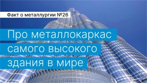 Факт о металлургии №26:
про металлокаркас самого высокого здания в мире