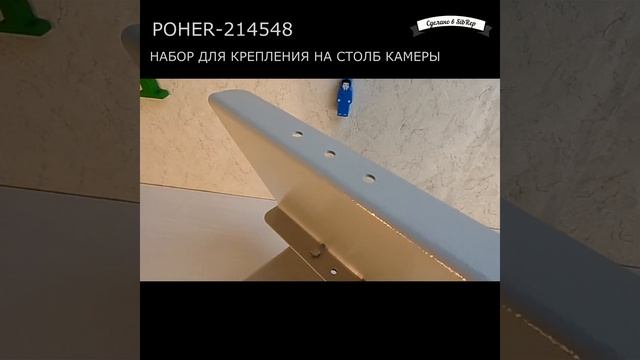 Стальной комплект крепления камеры на столб POHER 214548