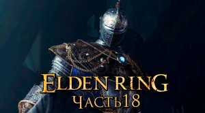 Elden Ring ➤ Прохождение [2K] — Часть 18：Карианский Рыцарь в Академии магии