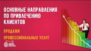 Маркетинг услуг. Основные направления по привлечению клиентов