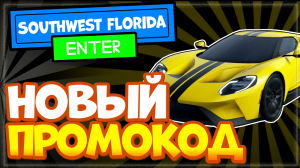 НОВЫЙ КОД в Southwest Florida Beta Roblox | Бета-версия Юго-Западной Флориды 2021