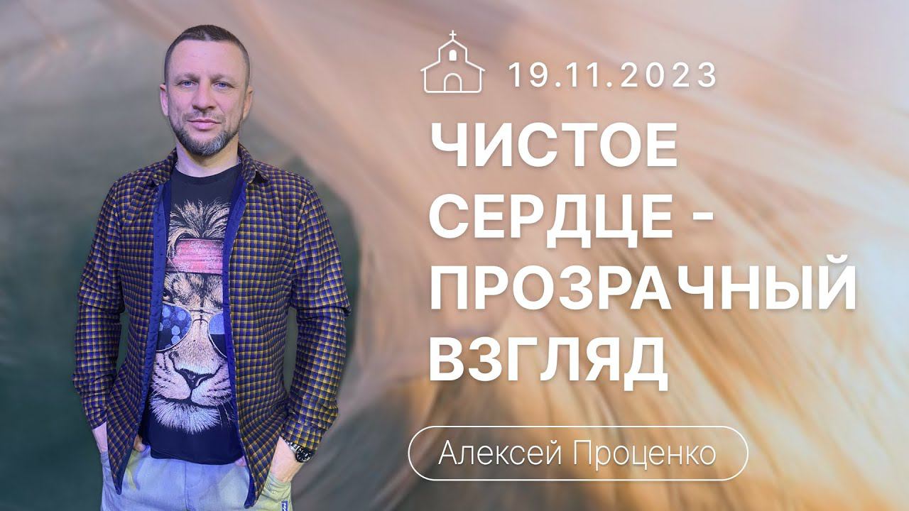 Алексей Проценко | Чистое сердце - прозрачный взгляд