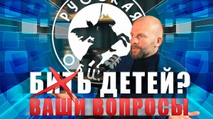 РУССКИЙ ПСИХОЛОГ - МОЖНО ЛИ БИТЬ ДЕТЕЙ? [4 ВЫПУСК] #русскаяобщина #важное #россия