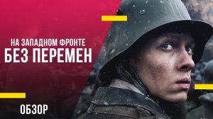 Обзор фильма «На Западном фронте без перемен» - Зрелищная и трагичная экранизация прозы Ремарка