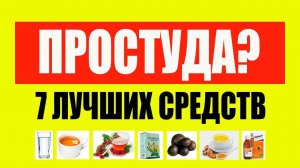 7 Лучших Средств От Простуды. Простуда Лечение. Схема лечения