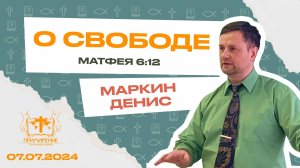 О свободе | Денис Маркин