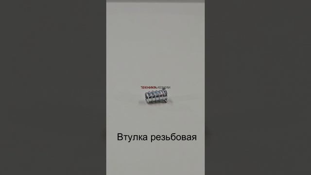 Втулка резьбовая шорт