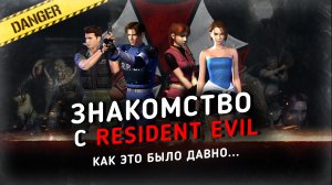Знакомство с Resident Evil ( Как это было давно )