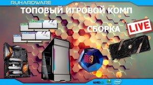 Сборка ПК онлайн! Максимум RGB by RHW.