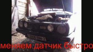 Гольф2 проверка и замена датчика давления масла