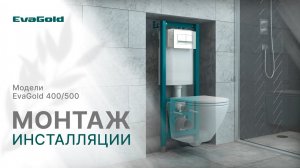 Установка инсталляции EvaGold 400/500