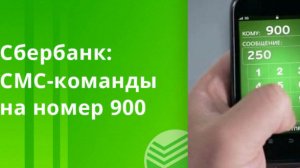 SMS команды на номер 900 Сбербанка