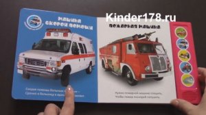Детская музыкальная книга "Машинки" Весёлые голоса. Азбукварик. Видео-обзор