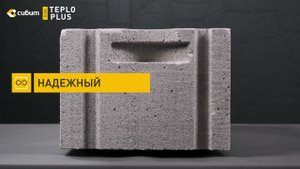 СИБИТ D350 TEPLO PLUS - ультратёплый стеновой материал