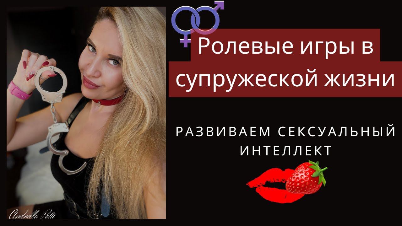Ролевые игры в супружеской жизни. Развиваем сексуальный интеллект.