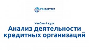 Анализ деятельности кредитных организаций