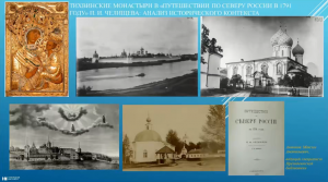 Тихвинские монастыри в «Путешествии по Северу России в 1791 году»: анализ исторического контекста