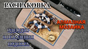 Распаковка алмазной мозаики от Мосфы плюс идея для оформления подноса