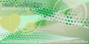 Медицинский центр "НЬЮ МЕДИКА"