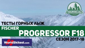 Тесты горных лыж Fischer Progressor F18 (Сезон 2017-18)