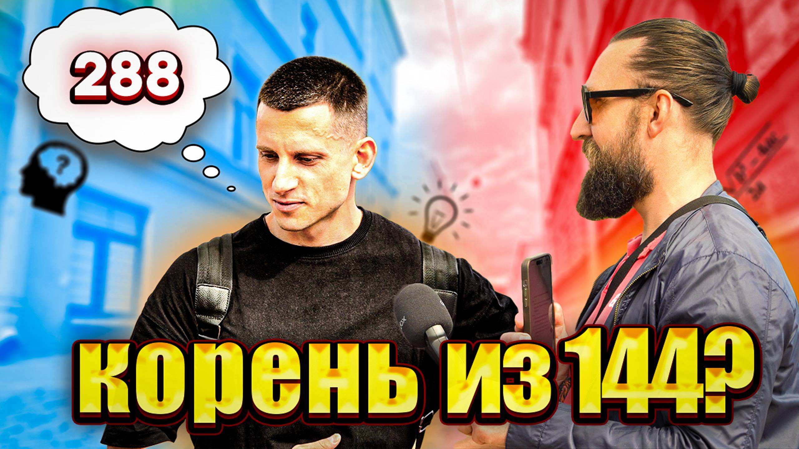 КОРЕНЬ ИЗ 144? ЭТО ОПРОС ЗА БАБОС НЕГОДЯЙ TV