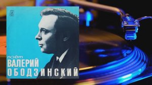 ⚜ Поёт Валерий Ободзинский ⚜ M62—35817-18, 1974
