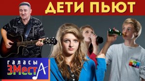 Дети пьют - Галасы ЗМеста