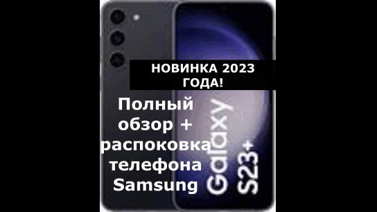 ОБЗОР НА НОВИНКУ 2023 ГОДА! Samsung Galaxy S23+