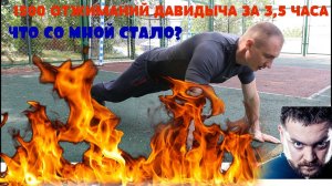 1500 ОТЖИМАНИЙ ДАВИДЫЧА ЗА 3,5 ЧАСА | ЧТО СО МНОЙ СТАЛО?