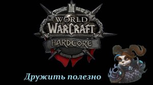 WoW Hardcore | Вместе проще | II