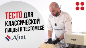 Тесто для классической пиццы в тестомесе Abat #пиццарецепт #тестомес