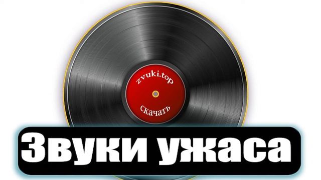 Пугающие звуки ужаса и страха для монтажа слушать. Жуткие Звуковые эффекты смотреть онлайн