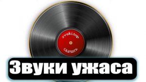 Пугающие звуки ужаса и страха для монтажа слушать. Жуткие Звуковые эффекты