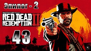 Red Dead Redemption 2 - на ПК ➤ По старой дружбе ➤ Тяжелый день Дядюшки ➤ Прохождение # 43 ➤