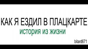 Как я ездил в Плацкарте # История из жизни