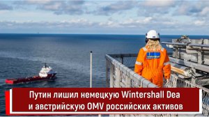 Путин лишил немецкую Wintershall Dea и австрийскую OMV российских активов