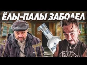 СЕРЁГА ПРОИГРАЛ СПОР НА 30.000 РУБЛЕЙ / ЁЛЫ-ПАЛЫ ПЛОХО ВЫГЛЯДИТ И ГНИЮТ НОГИ