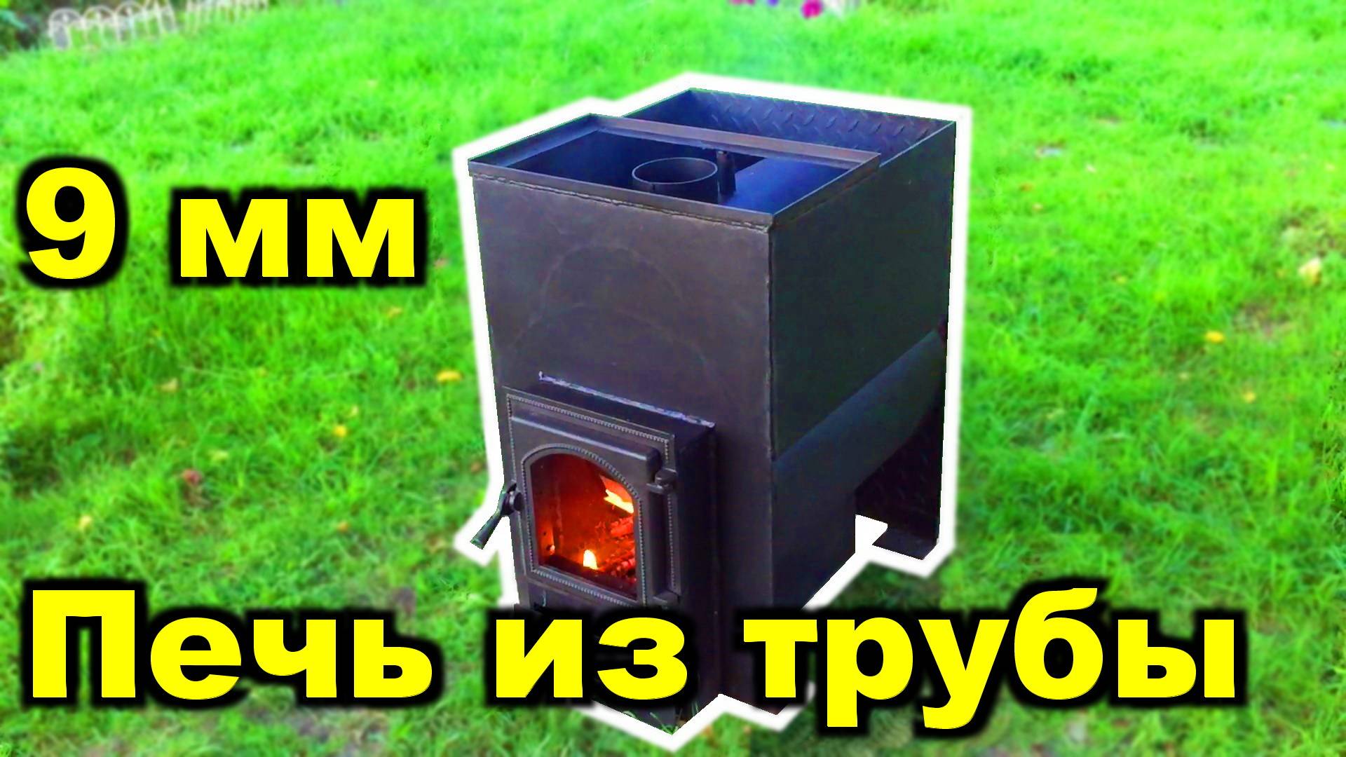 Печь для бани из трубы 530 мм с толщиной стенки 9 мм