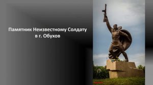 3 декабря - День неизвестного солдата