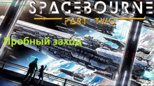 Spacebourne part 2 Пробный заход