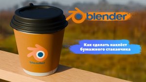 Моделирования нахлёста бумажного стаканчика в Blender|Как Моделировать| Blender3D