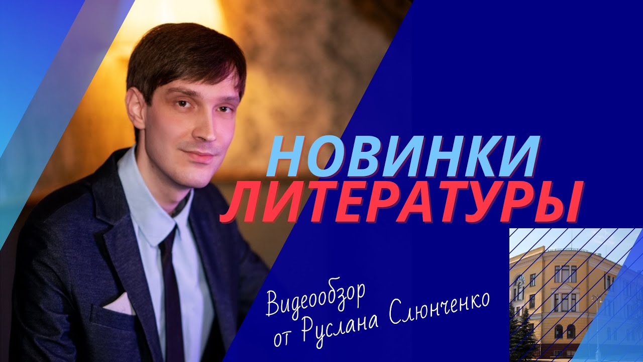 Новинки научно-популярной литературы