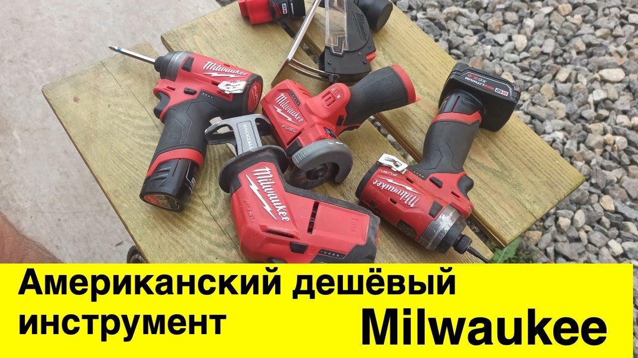 Профессиональный американский дешёвый инструмент Milwaukee, обзор спустя пару лет работы смотреть онлайн