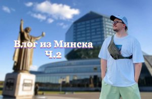 ВЛОГ ИЗ МИНСКА Ч.2 | ПОБЫВАЛ В ГОРОДЕ СМЕРТИ?