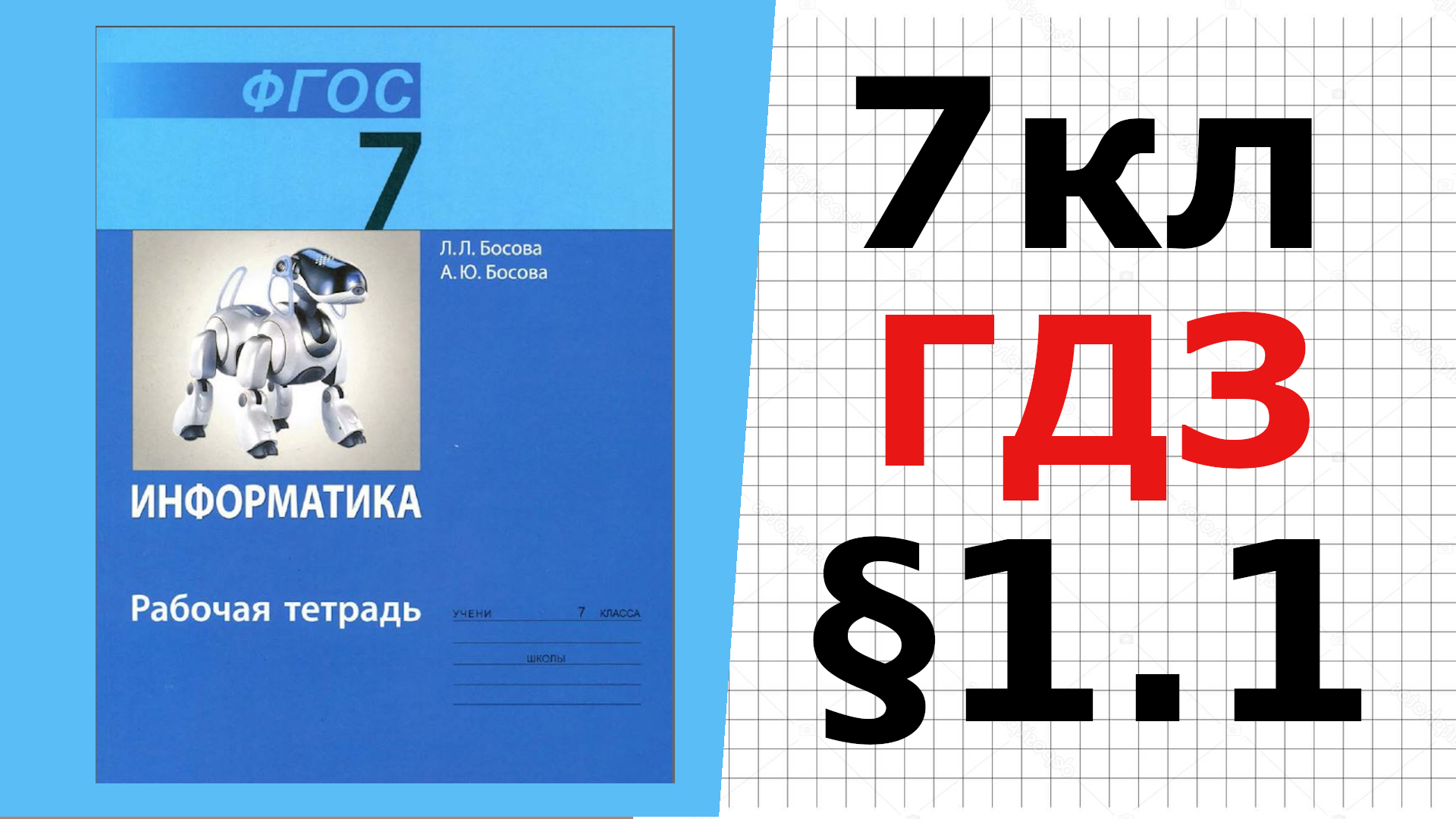 ГДЗ по Информатике 7 класс страница 66 рабочая тетрадь часть 1 Босова