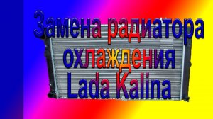 Замена радиатора охлаждения Lada Kalina