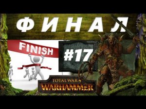 Прохождение Око за око Total War: Warhammer - #17