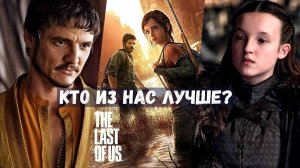 The Last Of Us против The Last Of Us: что лучше - игра или сериал?